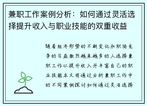 兼职工作案例分析：如何通过灵活选择提升收入与职业技能的双重收益