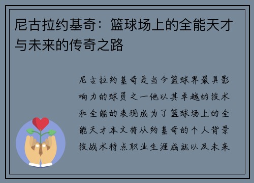 尼古拉约基奇：篮球场上的全能天才与未来的传奇之路