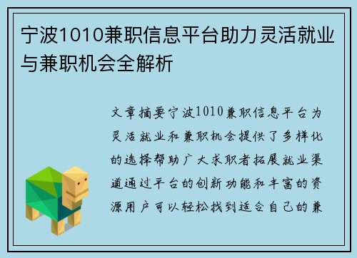宁波1010兼职信息平台助力灵活就业与兼职机会全解析