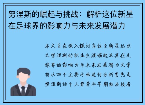 努涅斯的崛起与挑战：解析这位新星在足球界的影响力与未来发展潜力