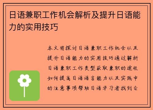 日语兼职工作机会解析及提升日语能力的实用技巧