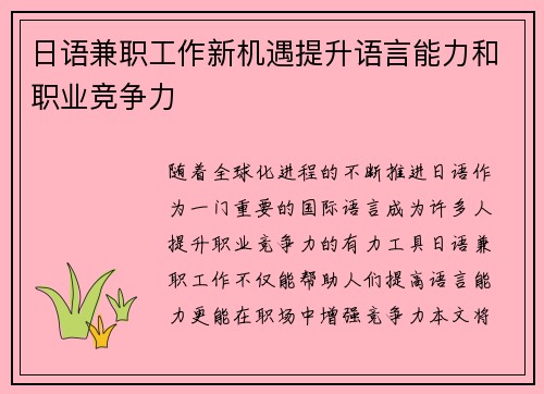 日语兼职工作新机遇提升语言能力和职业竞争力