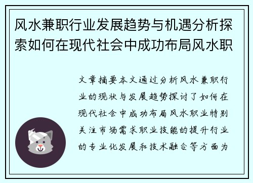风水兼职行业发展趋势与机遇分析探索如何在现代社会中成功布局风水职业
