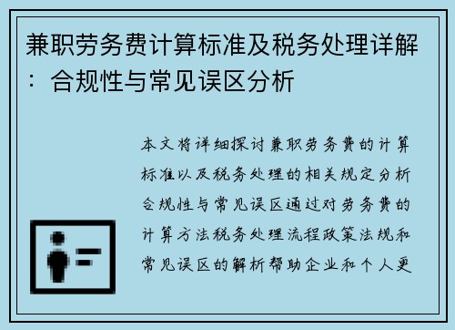 兼职劳务费计算标准及税务处理详解：合规性与常见误区分析