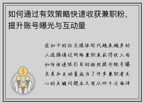 如何通过有效策略快速收获兼职粉，提升账号曝光与互动量