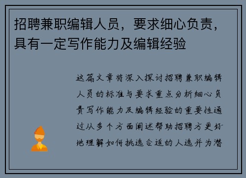 招聘兼职编辑人员，要求细心负责，具有一定写作能力及编辑经验