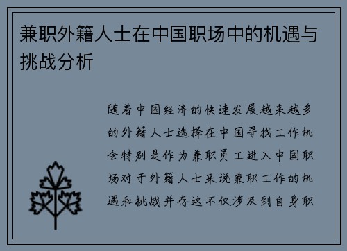 兼职外籍人士在中国职场中的机遇与挑战分析