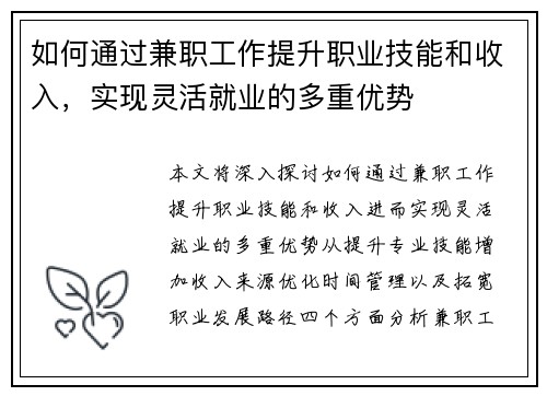 如何通过兼职工作提升职业技能和收入，实现灵活就业的多重优势