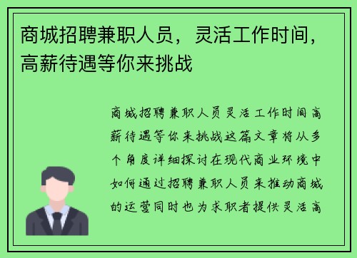 商城招聘兼职人员，灵活工作时间，高薪待遇等你来挑战