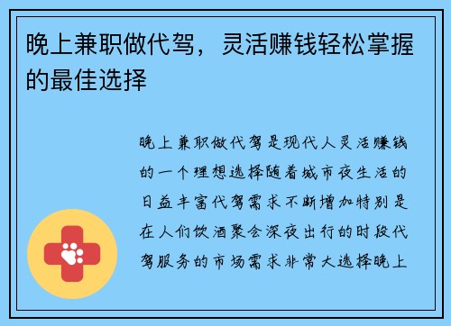 晚上兼职做代驾，灵活赚钱轻松掌握的最佳选择