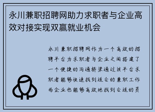 永川兼职招聘网助力求职者与企业高效对接实现双赢就业机会