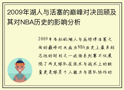 2009年湖人与活塞的巅峰对决回顾及其对NBA历史的影响分析