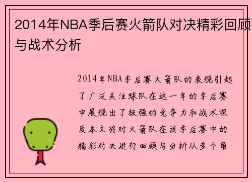 2014年NBA季后赛火箭队对决精彩回顾与战术分析