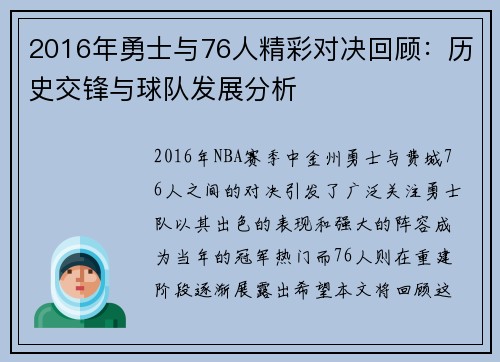 2016年勇士与76人精彩对决回顾：历史交锋与球队发展分析