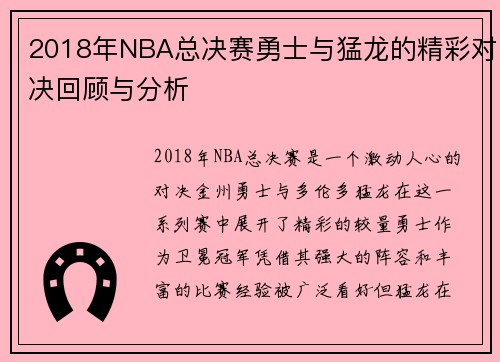 2018年NBA总决赛勇士与猛龙的精彩对决回顾与分析