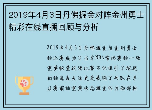 2019年4月3日丹佛掘金对阵金州勇士精彩在线直播回顾与分析