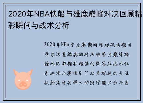 2020年NBA快船与雄鹿巅峰对决回顾精彩瞬间与战术分析