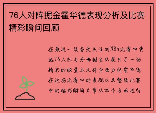 76人对阵掘金霍华德表现分析及比赛精彩瞬间回顾