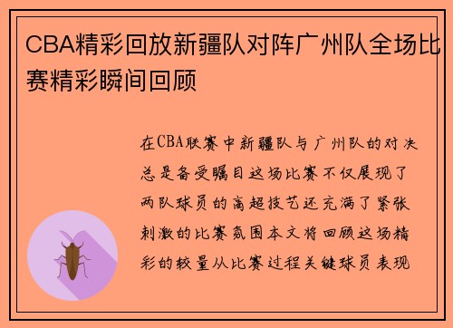 CBA精彩回放新疆队对阵广州队全场比赛精彩瞬间回顾