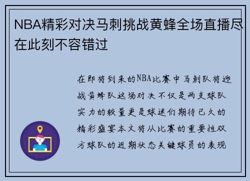 NBA精彩对决马刺挑战黄蜂全场直播尽在此刻不容错过