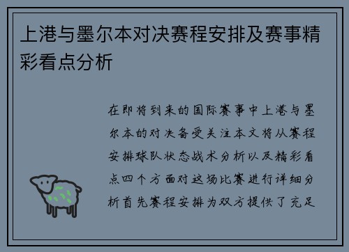 上港与墨尔本对决赛程安排及赛事精彩看点分析