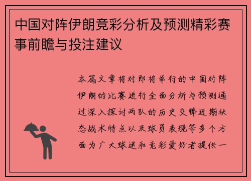 中国对阵伊朗竞彩分析及预测精彩赛事前瞻与投注建议