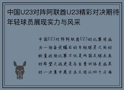 中国U23对阵阿联酋U23精彩对决期待年轻球员展现实力与风采