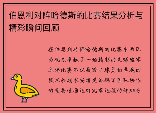 伯恩利对阵哈德斯的比赛结果分析与精彩瞬间回顾