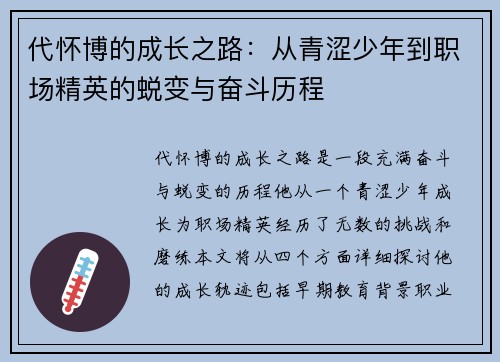 代怀博的成长之路：从青涩少年到职场精英的蜕变与奋斗历程