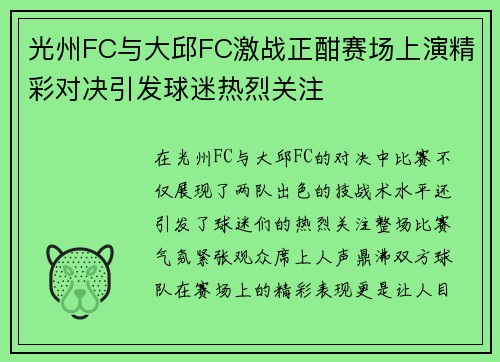 光州FC与大邱FC激战正酣赛场上演精彩对决引发球迷热烈关注