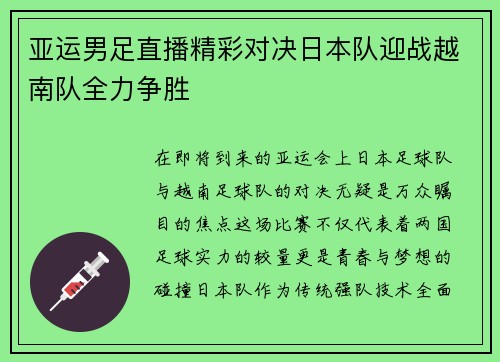 亚运男足直播精彩对决日本队迎战越南队全力争胜