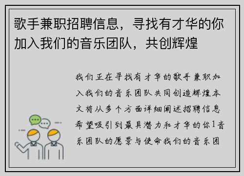 歌手兼职招聘信息，寻找有才华的你加入我们的音乐团队，共创辉煌