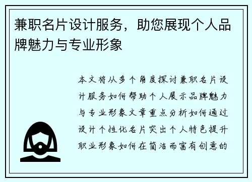 兼职名片设计服务，助您展现个人品牌魅力与专业形象