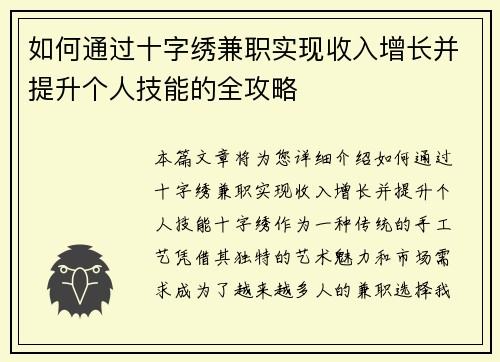 如何通过十字绣兼职实现收入增长并提升个人技能的全攻略