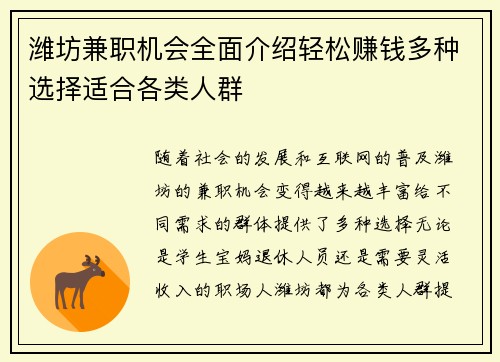 潍坊兼职机会全面介绍轻松赚钱多种选择适合各类人群