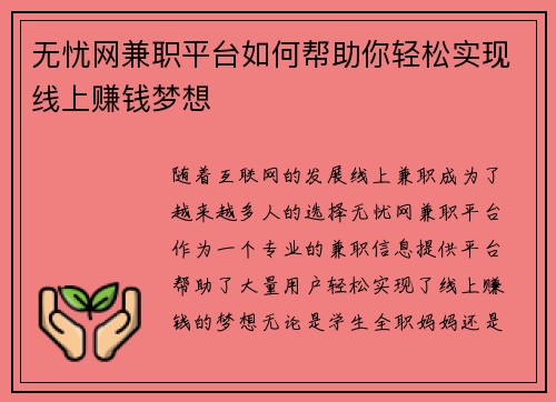 无忧网兼职平台如何帮助你轻松实现线上赚钱梦想