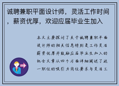 诚聘兼职平面设计师，灵活工作时间，薪资优厚，欢迎应届毕业生加入