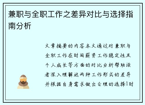 兼职与全职工作之差异对比与选择指南分析