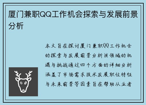 厦门兼职QQ工作机会探索与发展前景分析