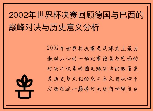 2002年世界杯决赛回顾德国与巴西的巅峰对决与历史意义分析
