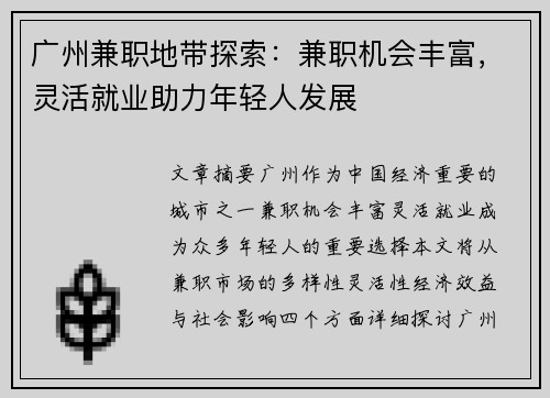 广州兼职地带探索：兼职机会丰富，灵活就业助力年轻人发展