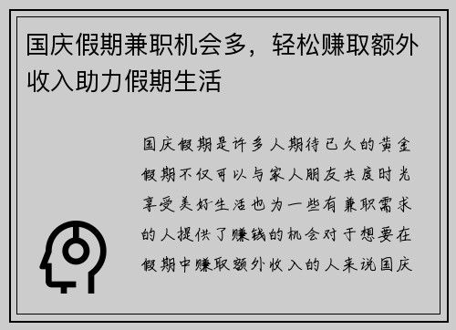国庆假期兼职机会多，轻松赚取额外收入助力假期生活