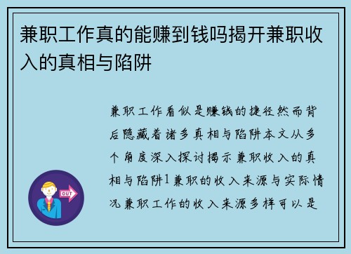 兼职工作真的能赚到钱吗揭开兼职收入的真相与陷阱