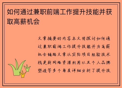如何通过兼职前端工作提升技能并获取高薪机会