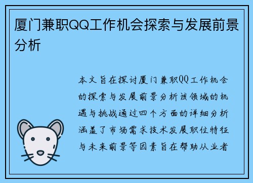 厦门兼职QQ工作机会探索与发展前景分析