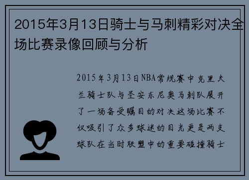 2015年3月13日骑士与马刺精彩对决全场比赛录像回顾与分析