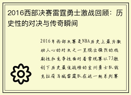2016西部决赛雷霆勇士激战回顾：历史性的对决与传奇瞬间