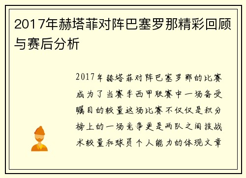 2017年赫塔菲对阵巴塞罗那精彩回顾与赛后分析