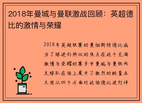 2018年曼城与曼联激战回顾：英超德比的激情与荣耀