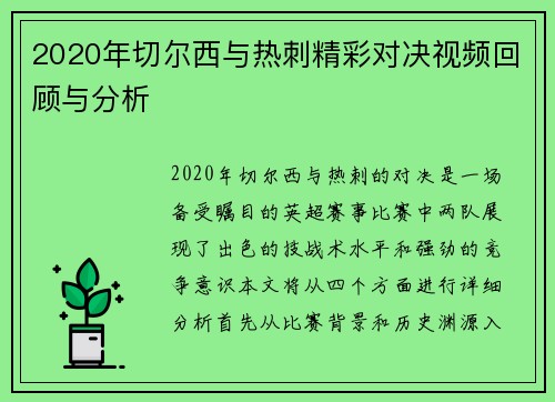 2020年切尔西与热刺精彩对决视频回顾与分析